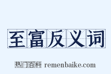 至富反义词是什么意思的图片
